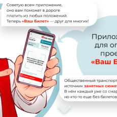 На всех маршрутах МУП «ПАТП № 1» действует приложение «ВАШ БИЛЕТ»