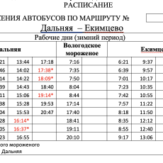 С 21 октября 2024 года маршрут № 42 «Дальняя (Доронино) - Екимцево»