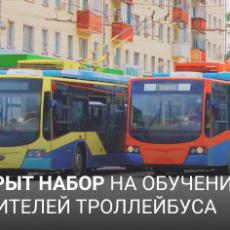Открыт набор в группу на обучение водителей троллейбуса