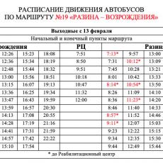 Новое расписание автобуса №19