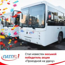 Стал известен восьмой победитель акции «Проездной на удачу»