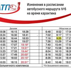 Изменения в расписании автобусного маршрута №6