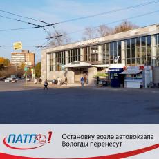 Остановку возле автовокзала Вологды перенесут