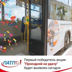 Первый победитель акции «Проездной на удачу» будет выявлен уже сегодня