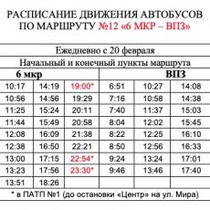 Новое расписание автобуса №12