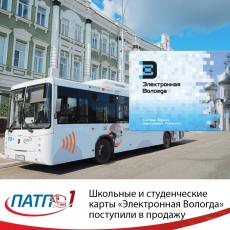 Школьные и студенческие карты «Электронная Вологда» поступили в продажу