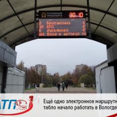 Ещё одно электронное маршрутное табло начало работать в Вологде