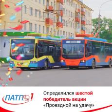 Определился шестой победитель акции «Проездной на удачу»
