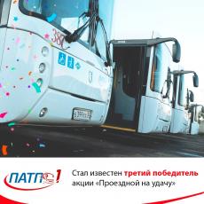 Определился третий победитель акции «Проездной на удачу»