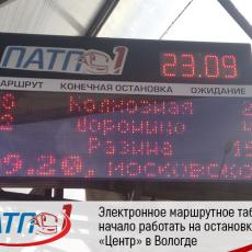 Электронное маршрутное табло начало работать на остановке «Центр» в Вологде