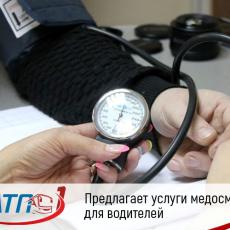 ПАТП №1 предлагает услуги медосмотра для водителей