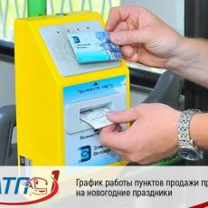 График работы пунктов продажи проездных и электронных карт на новогодние праздники в Вологде