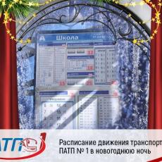 Как будут ходить автобусы в новогоднюю ночь 2020-2021?