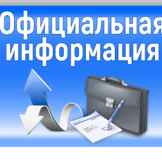 Официальная информация