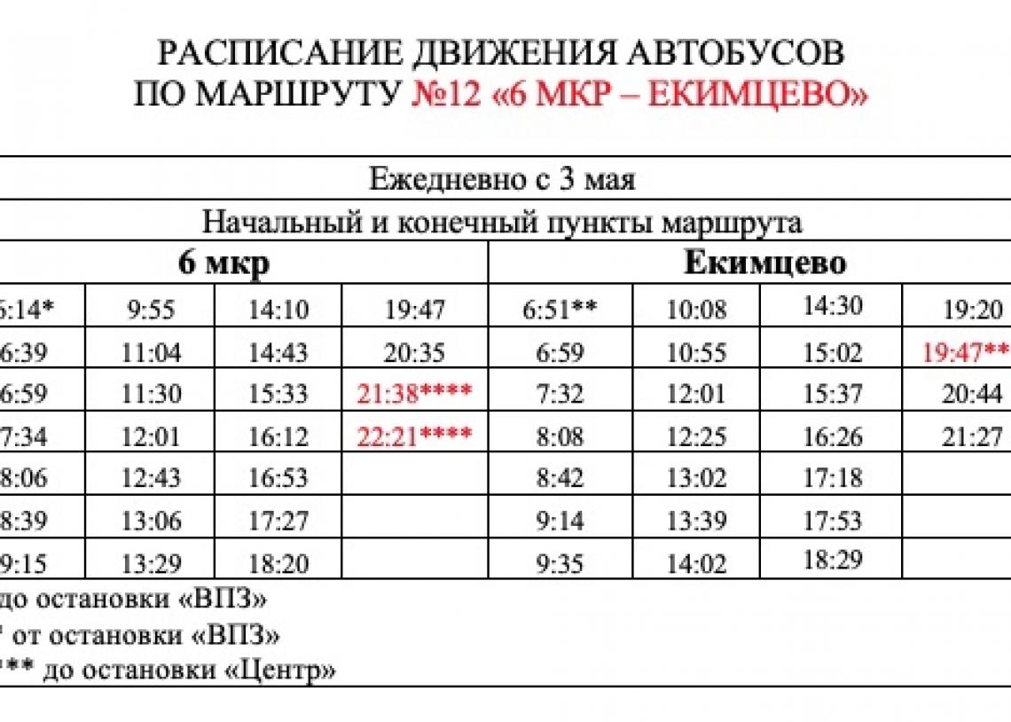 Расписание 12 автобуса 2024 года