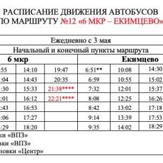 Изменения в расписании автобуса №12