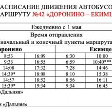 Новое расписание автобуса №42