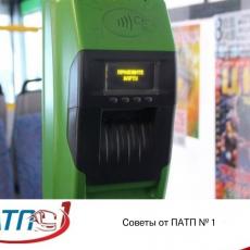 Советы от ПАТП №1