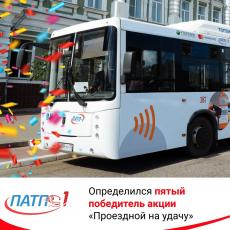Стал известен пятый победитель акции «Проездной на удачу»