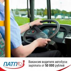 Открыта вакансия водителя автобуса