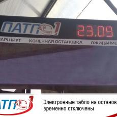 Электронные табло на остановках временно отключены