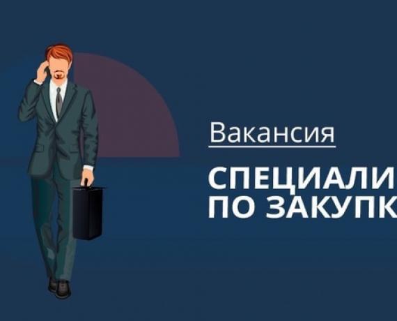 Специалист по закупкам