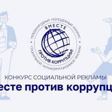 Международный молодежный конкурс социальной антикоррупционной рекламы «Вместе против коррупции!»